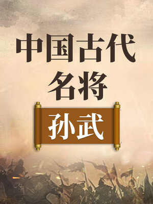 cover image of 中国古代名将 孙武